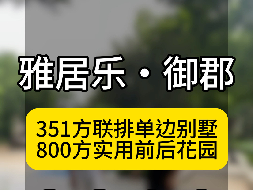 广州番禺南村,雅居乐剑桥郡,御郡351方3层单边联排,带花园,地下室,天台.哔哩哔哩bilibili