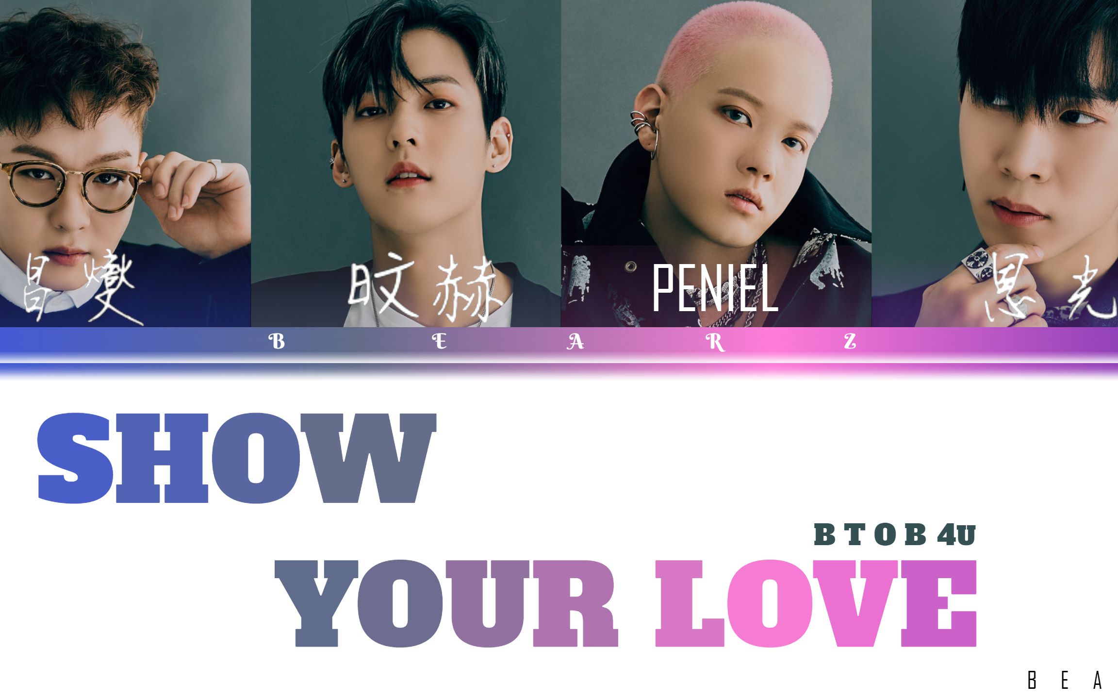 [图]比兔 (BTOB 4U) - 'Show Your Love' 【简中英翻譯+罗马】(Color Coded Lyrics)歌词