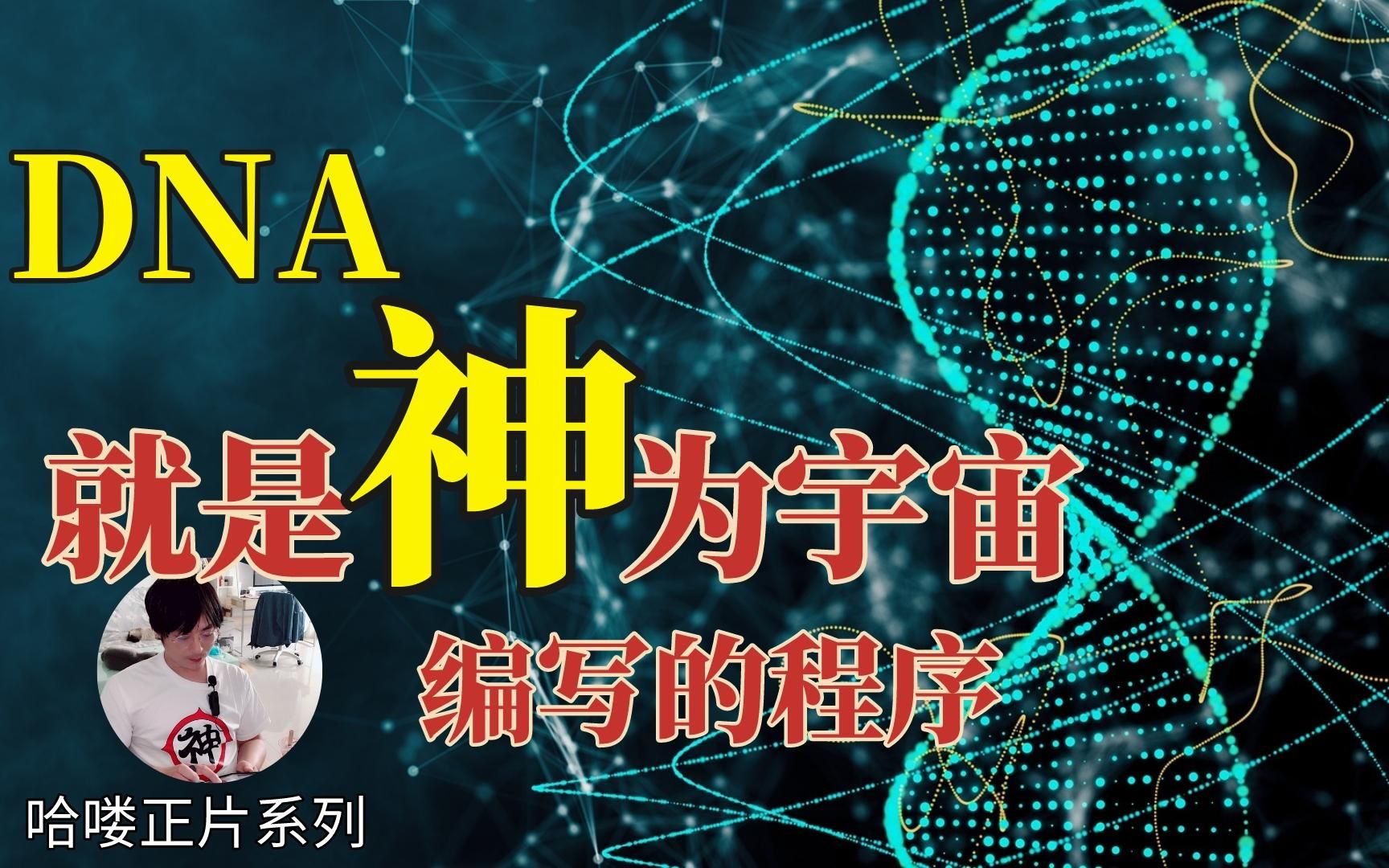 [图]【神的程序】20分钟讲述DNA的过去、现在和未来：每个人都是程序|哈喽|2023/01/28|自私的基因