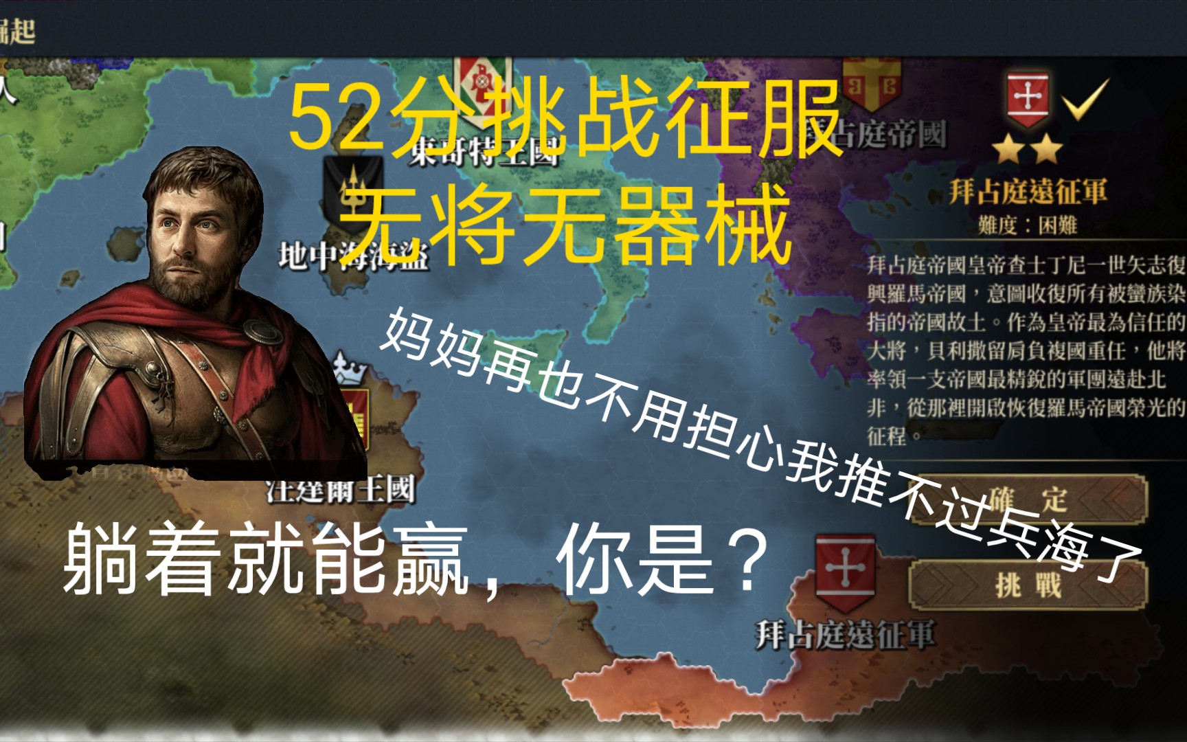 [图]【欧陆战争7】52分挑战征服 无将+无器械+低配兵种