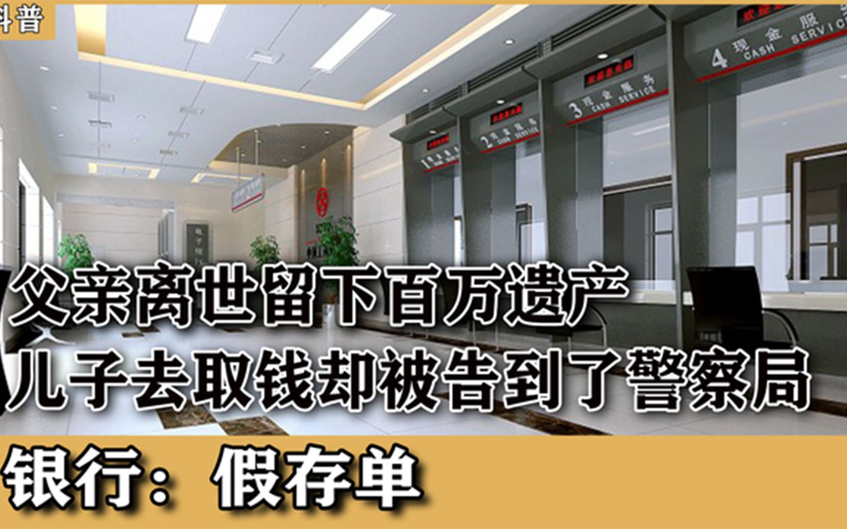 父亲去世留下百万遗产,儿子去取钱被银行拒绝,银行:全部充公了哔哩哔哩bilibili