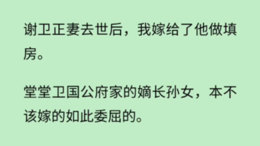 【青梅竹马】谢卫正妻去世后,我嫁给了他做填房.堂堂卫国公府家的嫡长孙女,本不该嫁的如此委屈的.但谢家正得恩宠,谢卫又是谢家下一代家主,位高...