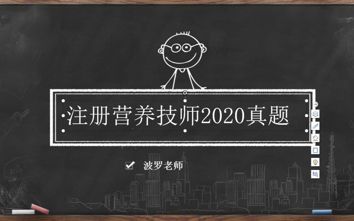 【历年真题 】2020年注册营养技师真题解析1哔哩哔哩bilibili