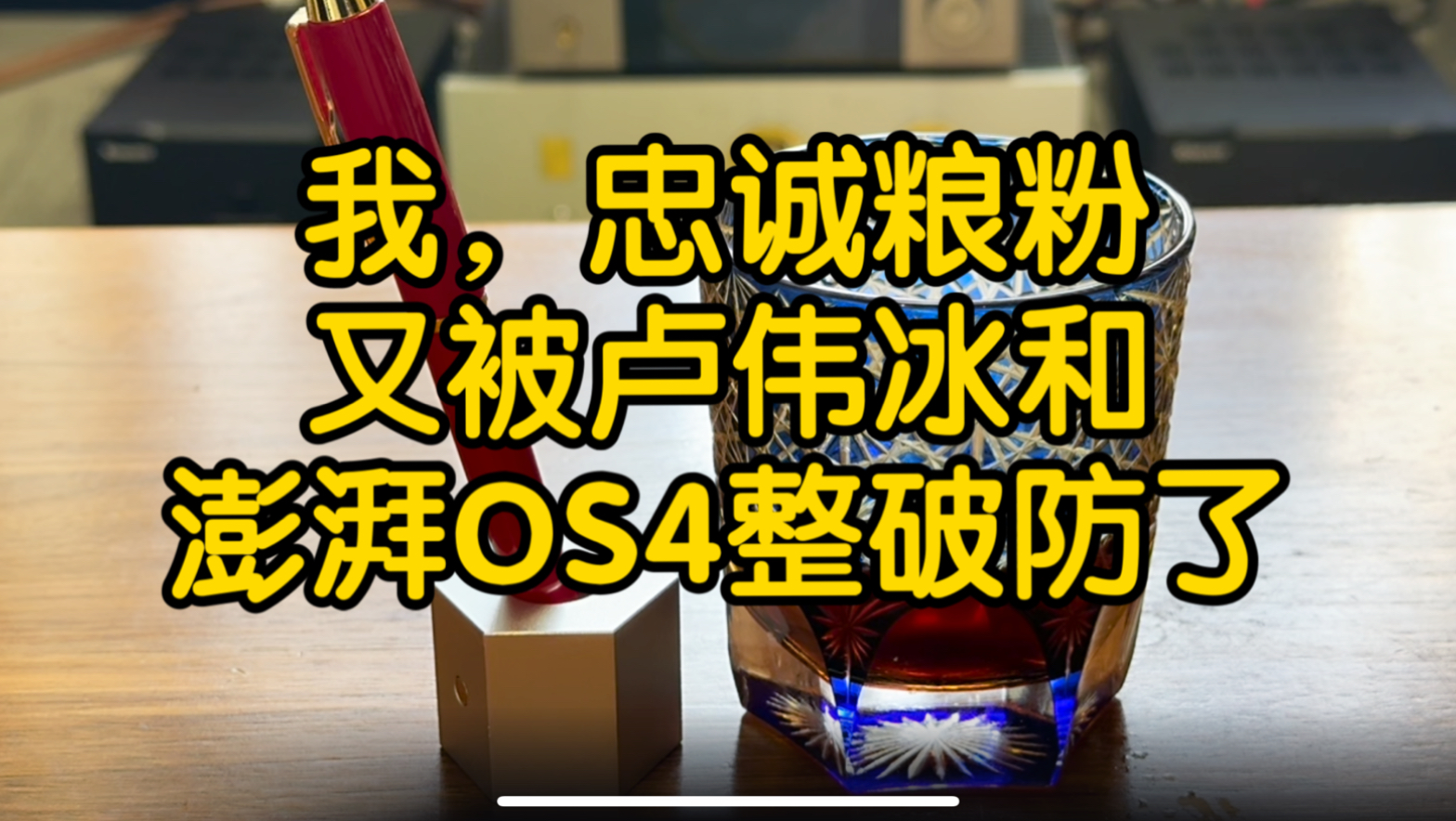 我，忠诚米粉。被卢伟冰和澎湃OS4整破防了。