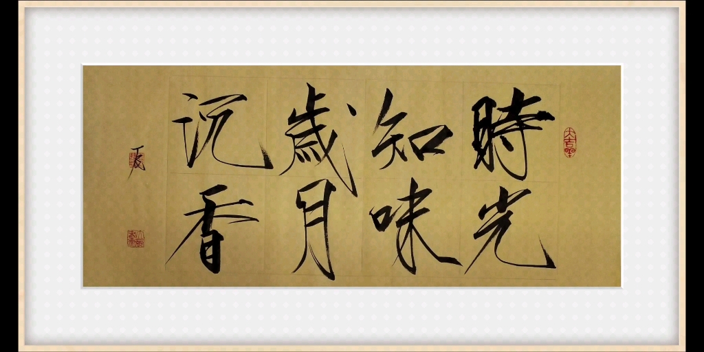 【瘦金体】时光知味,岁月沉香.