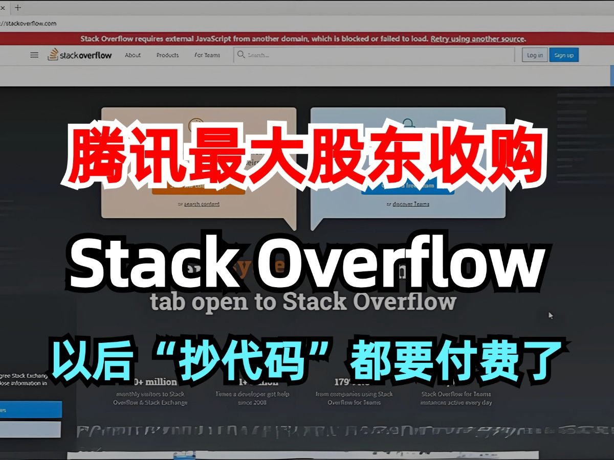 腾讯最大股东收购了 Stack Overflow,以后“抄代码”都要付费了么?哔哩哔哩bilibili