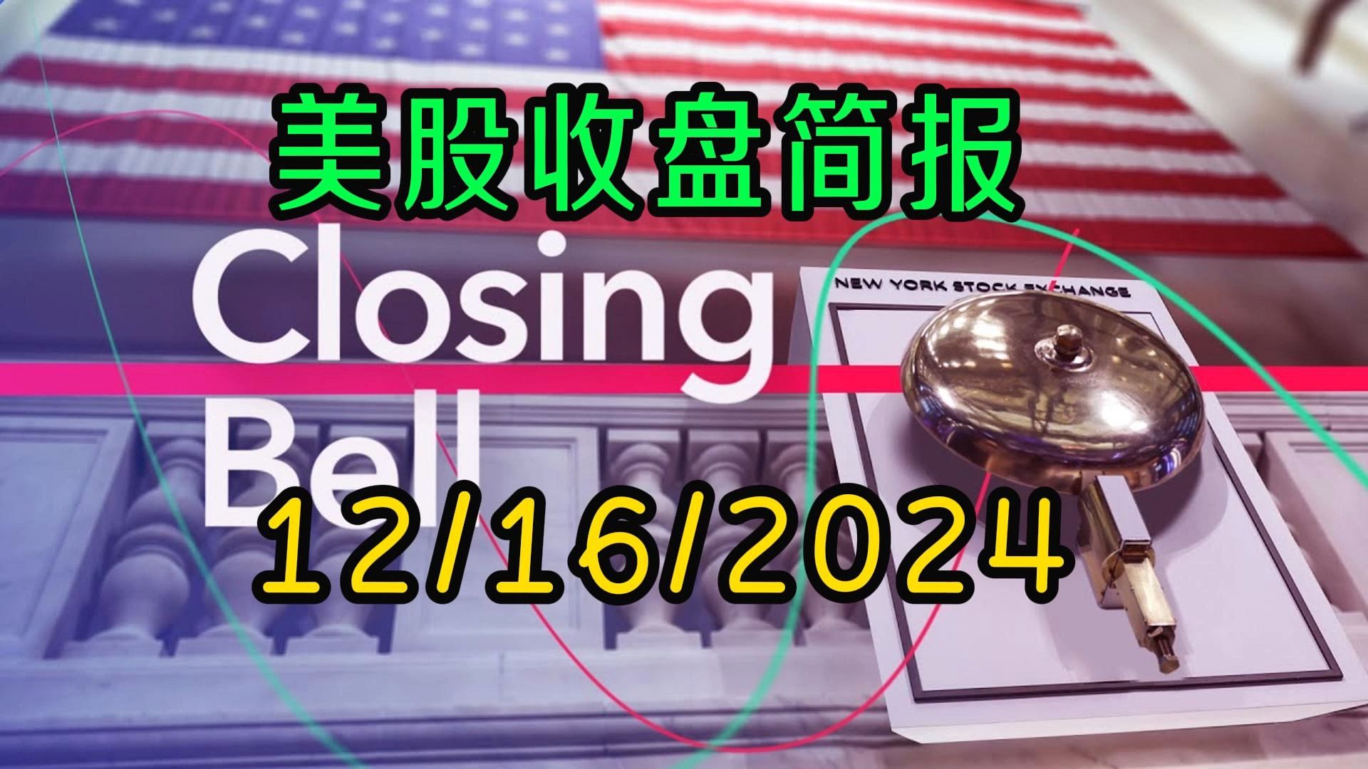 美股收盘简报12/16/2024:纳斯达克 100 指数收盘创新高哔哩哔哩bilibili