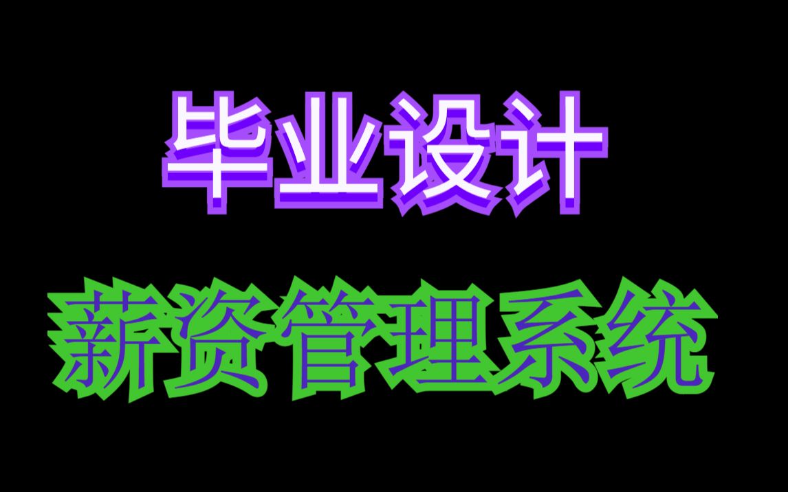 java毕业设计薪资管理系统,工资管理系统,员工绩效管理系统,基于springboot开发的毕设哔哩哔哩bilibili