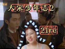 Download Video: 【大宋少年志2-21reaction】元仲辛再造神迹