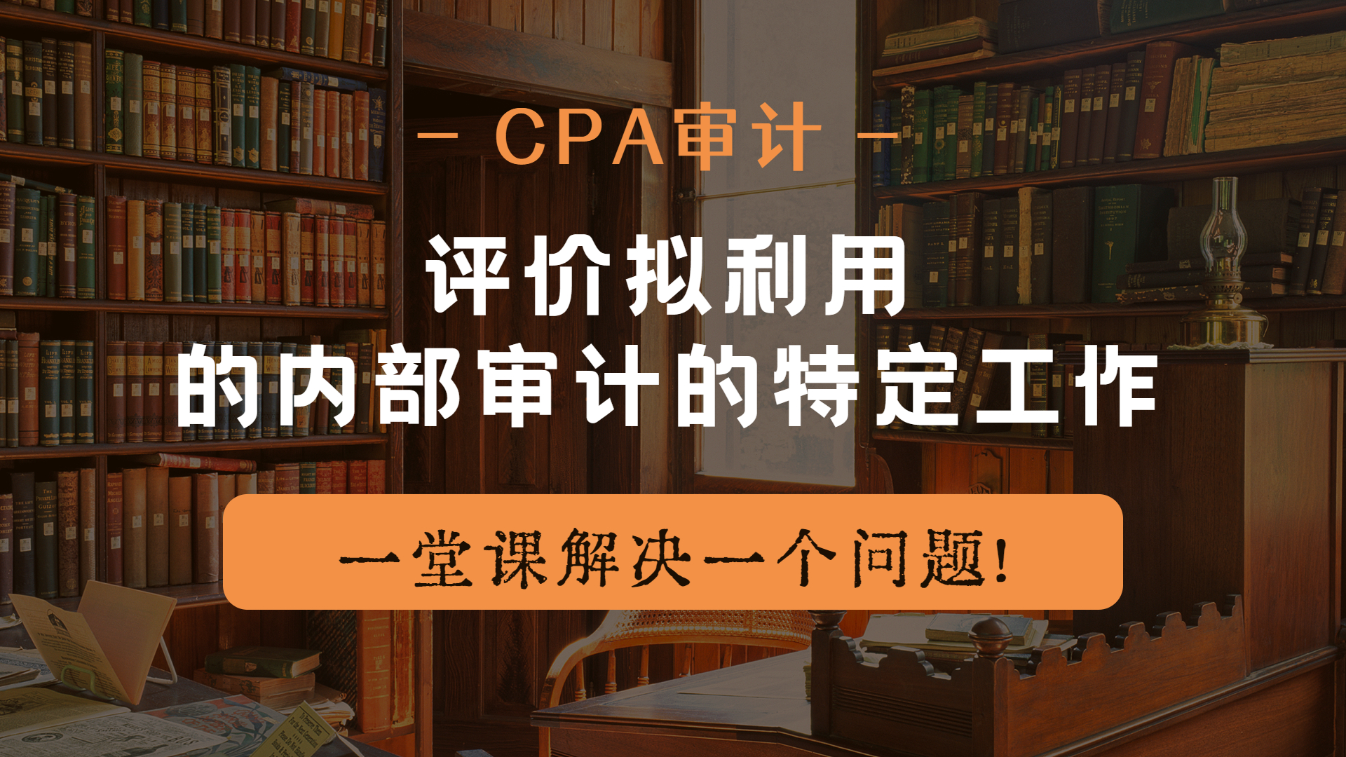 注册会计师|CPA审计:评价拟利用的内部审计的特定工作哔哩哔哩bilibili