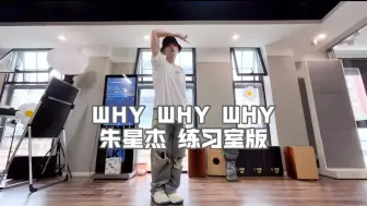 Download Video: 披荆斩棘4！谁还没看过朱星杰跳 Why Why Why（练习室版）