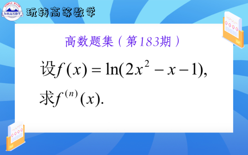 第183期 | 求高阶导数时,若不能直接利用公式,则可化简+逐阶求导法进行尝试哔哩哔哩bilibili