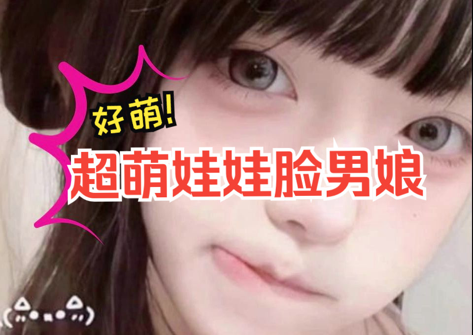 【男娘】超萌娃娃脸男娘,你见过吗?哔哩哔哩bilibili