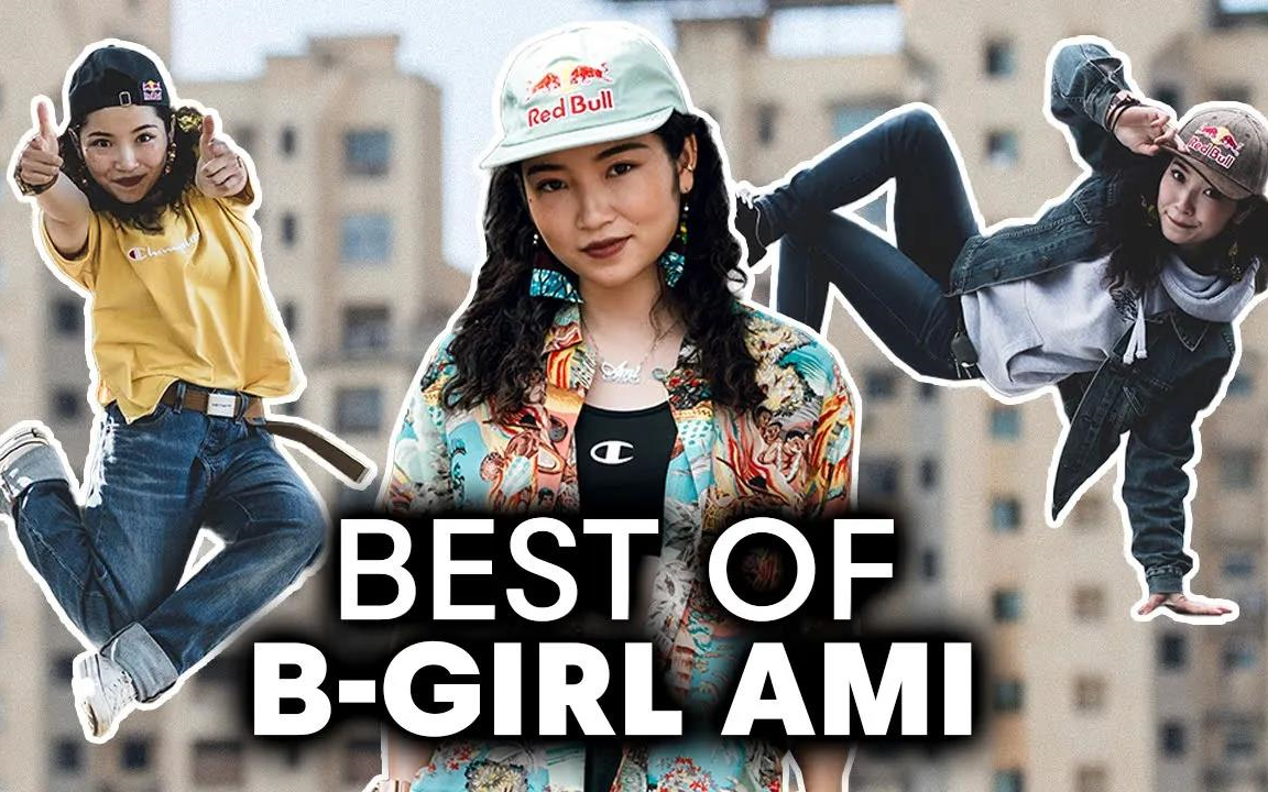 【bgirl ami 红牛街舞官方剪影】街舞breaking_哔哩哔哩_bilibili