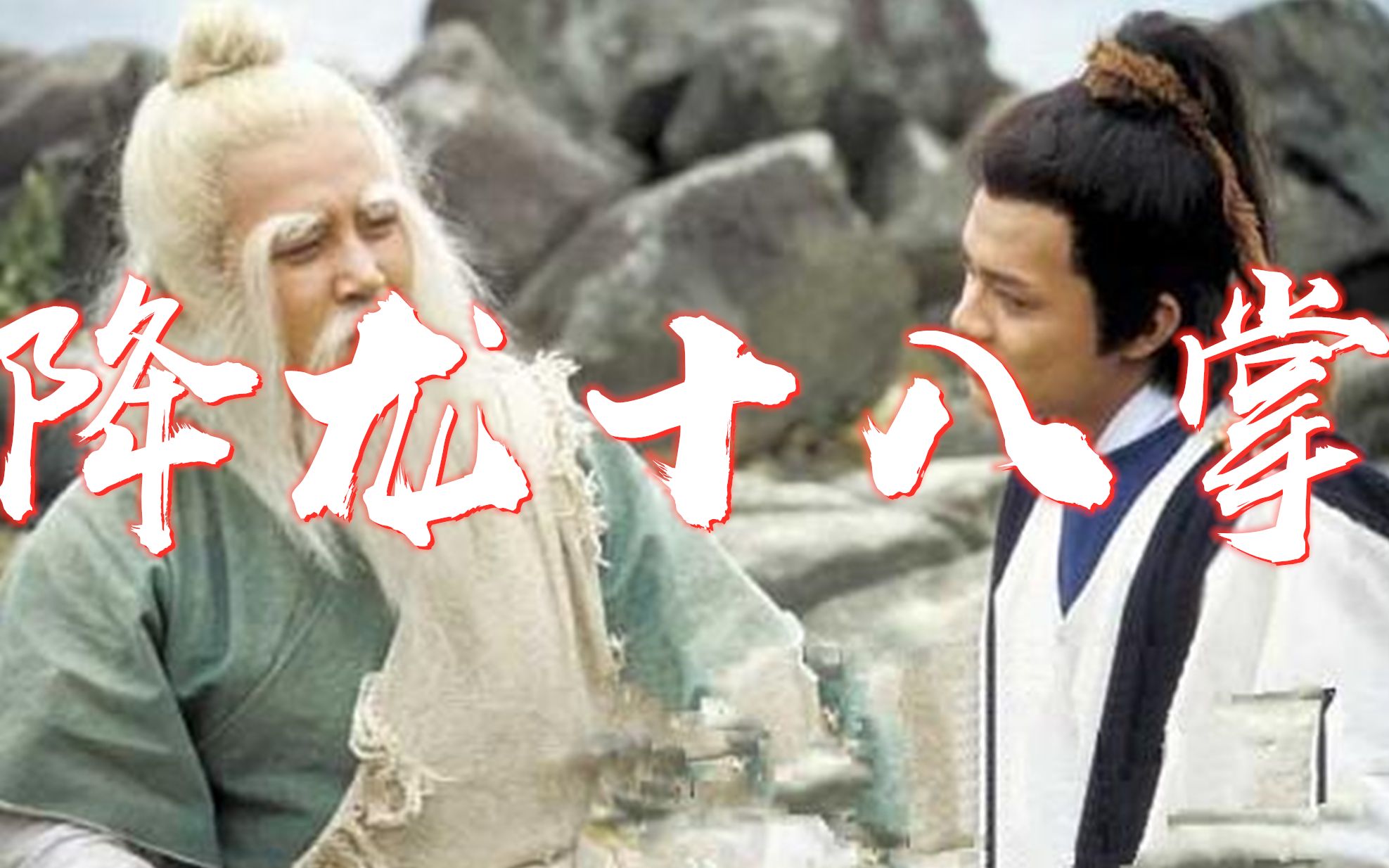 丐帮绝技降龙十八掌郭靖和洪七公都会那么他们两个谁更厉害