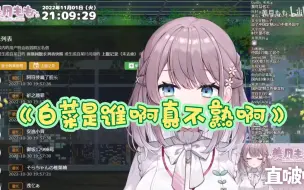 Descargar video: 【美月もも】白菜是谁啊？真不熟啊