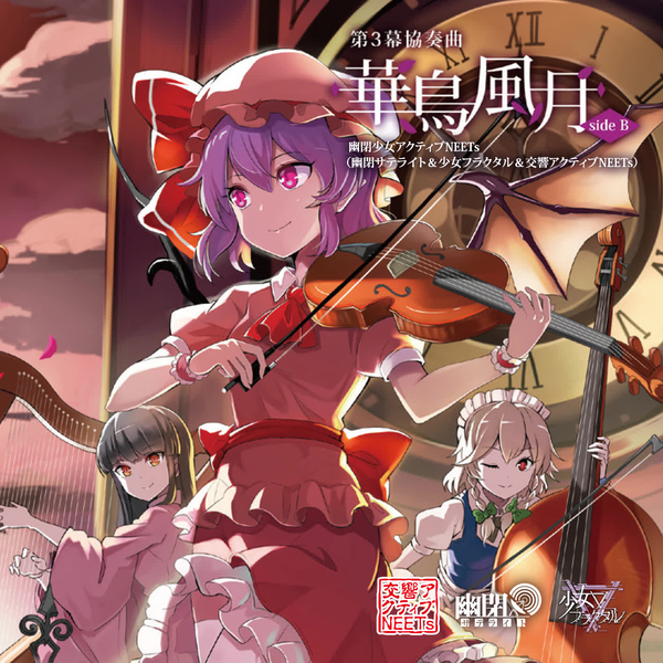 幽閉サテライト《第3幕 協奏曲「華鳥風月」 SIDE B-鳥居の