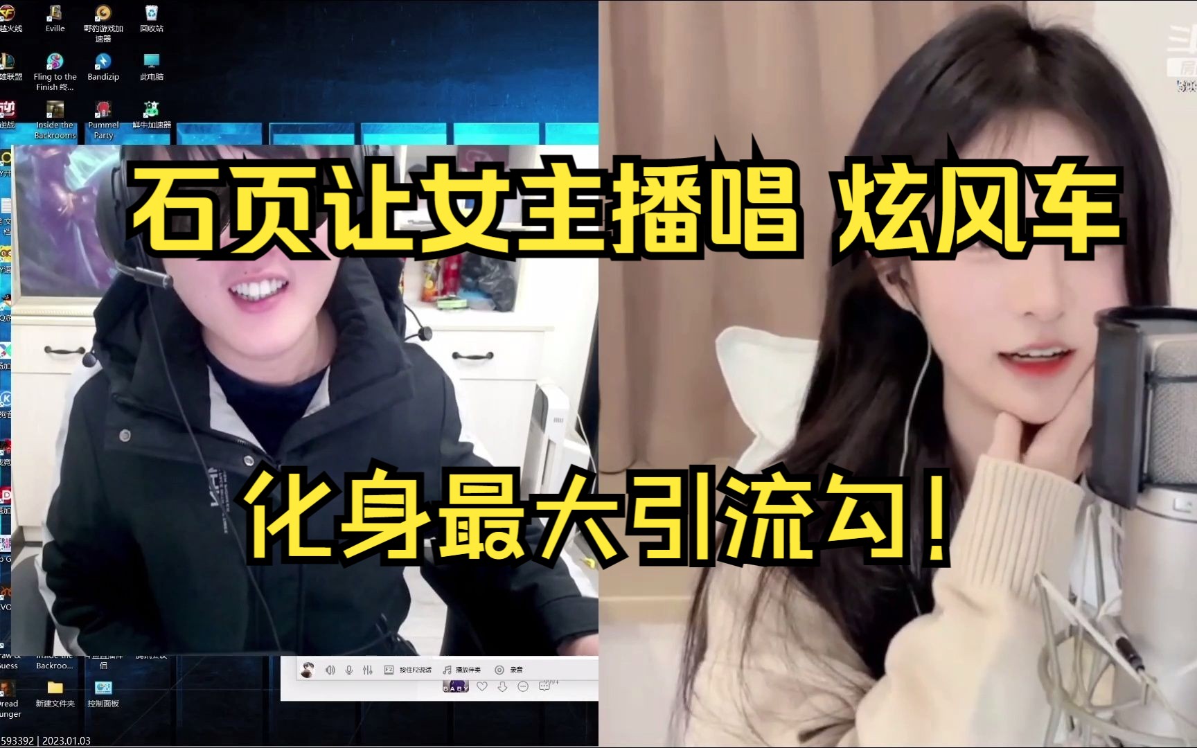 石页让女主播唱炫风车!化身炫家军军长!