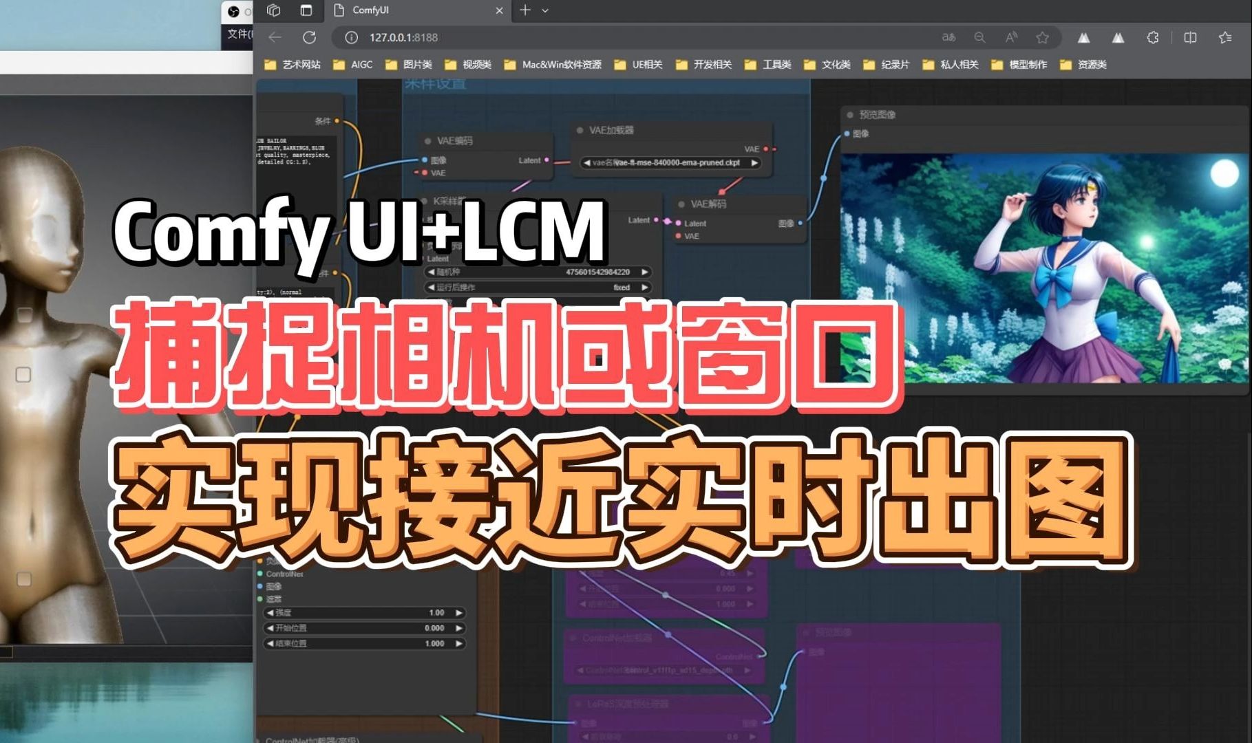 【保姆级分享3】ComfyUI+LCM+捕捉窗口/虚拟相机实现近实时出图哔哩哔哩bilibili