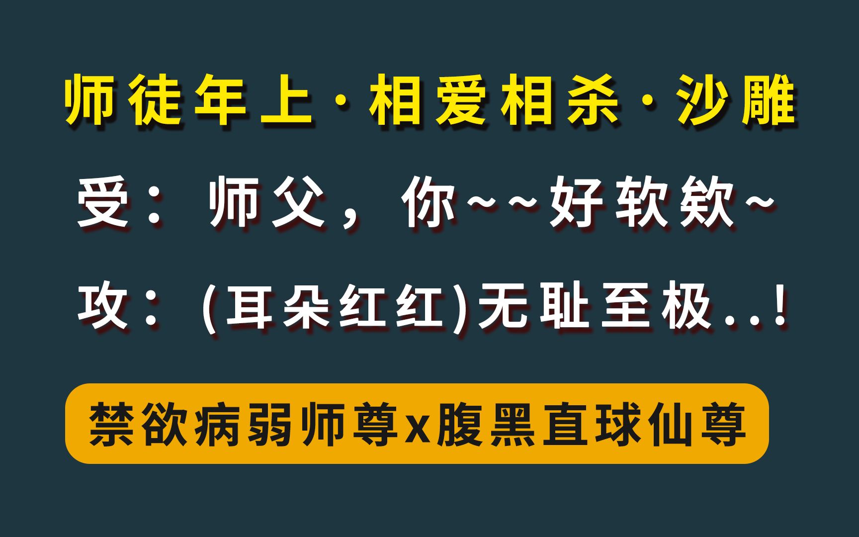 [图]【相爱相杀·师尊x仙尊】谁懂啊！！病弱金贵师尊攻我可太馋了！！