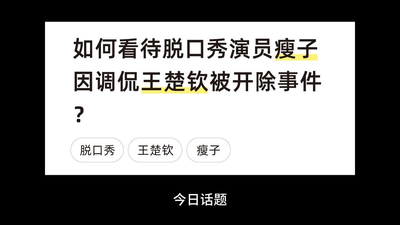 如何看待脱口秀演员瘦子因调侃王楚钦被开除事件?哔哩哔哩bilibili