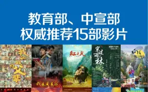 Download Video: 教育部中宣部权威推荐15部中小学生必看电影