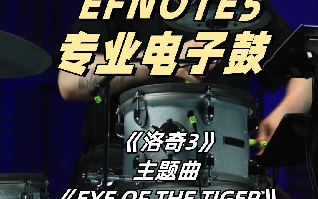 EFNOTE 5|鼓手翻奏,《洛奇3》主题曲 Survivor 《EYE OF THE TIGER》哔哩哔哩bilibili