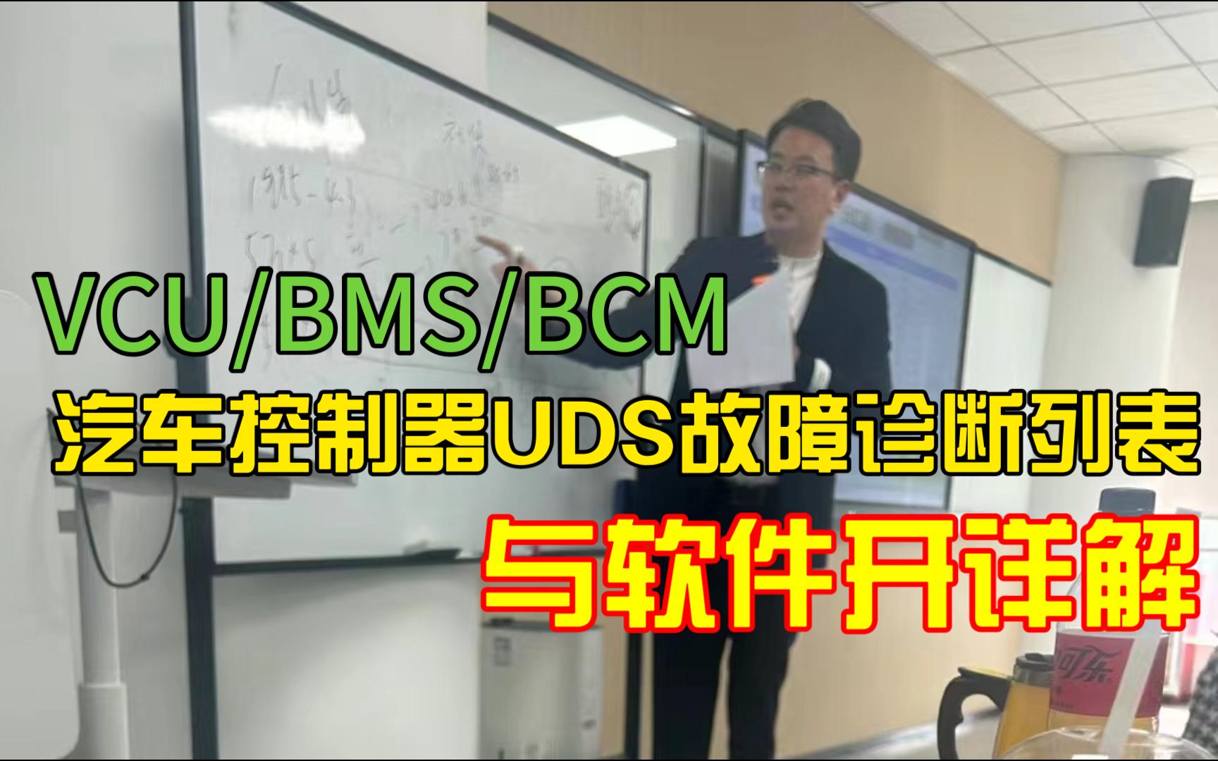 [睿创智能科技]详细讲解VCU、BMS、BCM等汽车控制器UDS故障诊断列表内容讲解及应用层与底层软件故障诊断开发,欢迎技术交流,首页有详细介绍,...