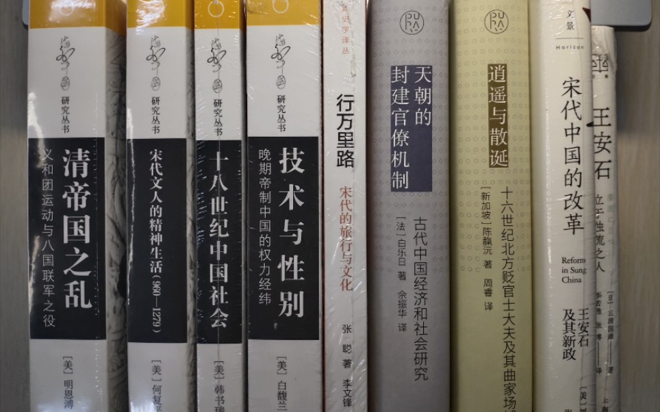 [图]3月份新书开箱:海外中国研究丛书四种、海外汉学译丛两种、王安石研究两种、宋代旅行一种