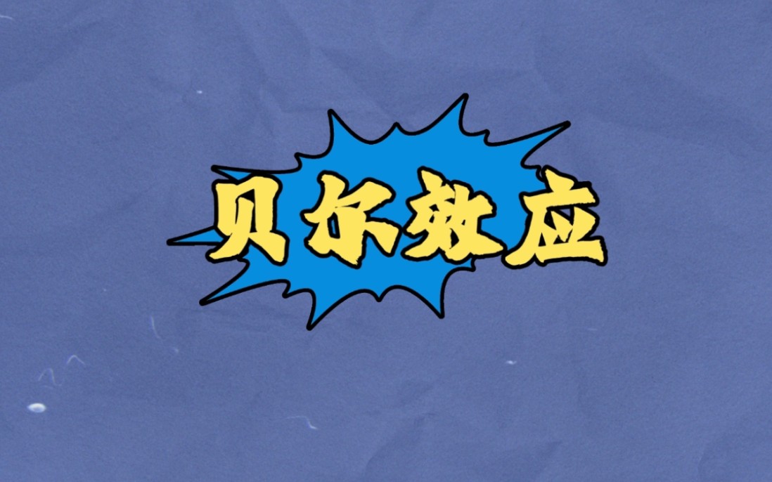 贝尔效应,望想着成功,成功的景象就会在内心形成.