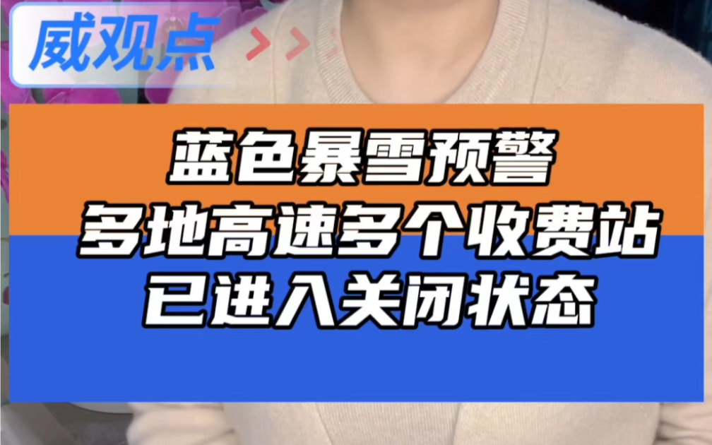 中央气象台发布暴雪蓝色预警,请收藏好这份“已关闭高速收费站”地图哔哩哔哩bilibili