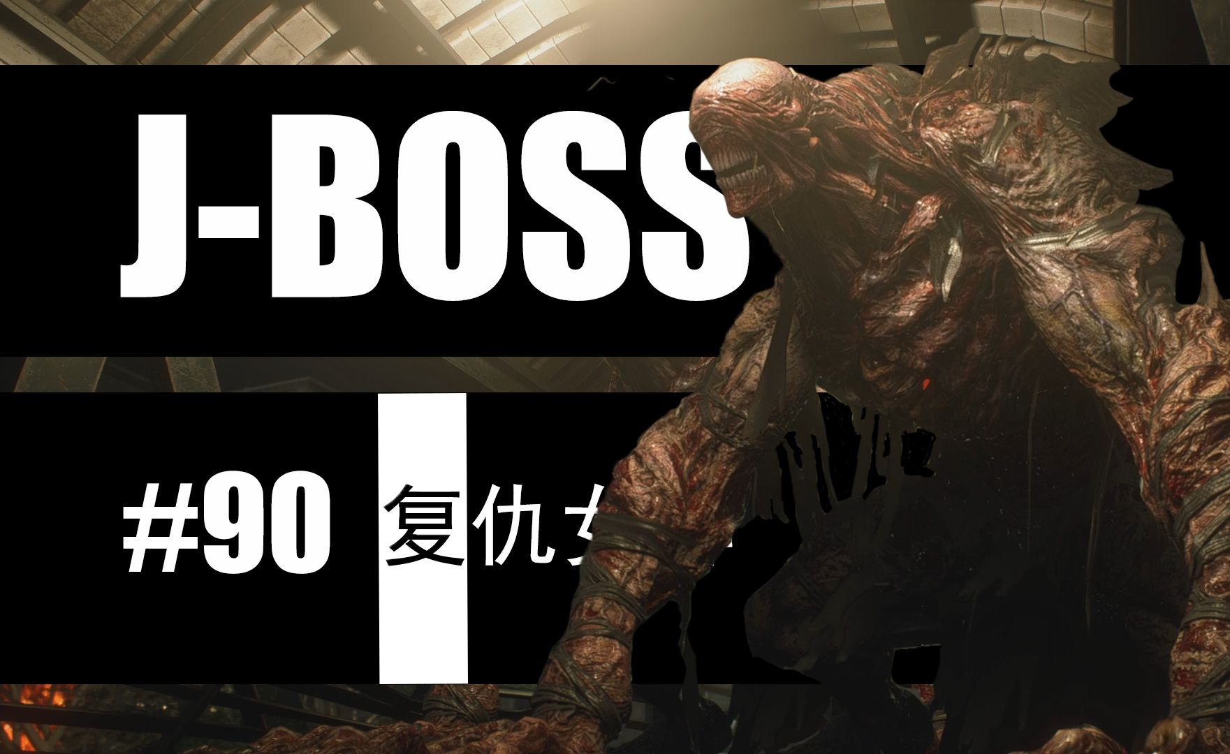 [图]N个游戏BOSS挑战计划 | 复仇女神-第二形态 | 生化危机3重制版 | 【J-BOSS#90】