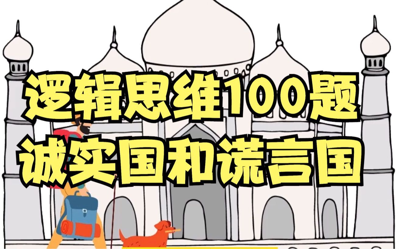 逻辑思维100题——诚实国和谎言国哔哩哔哩bilibili