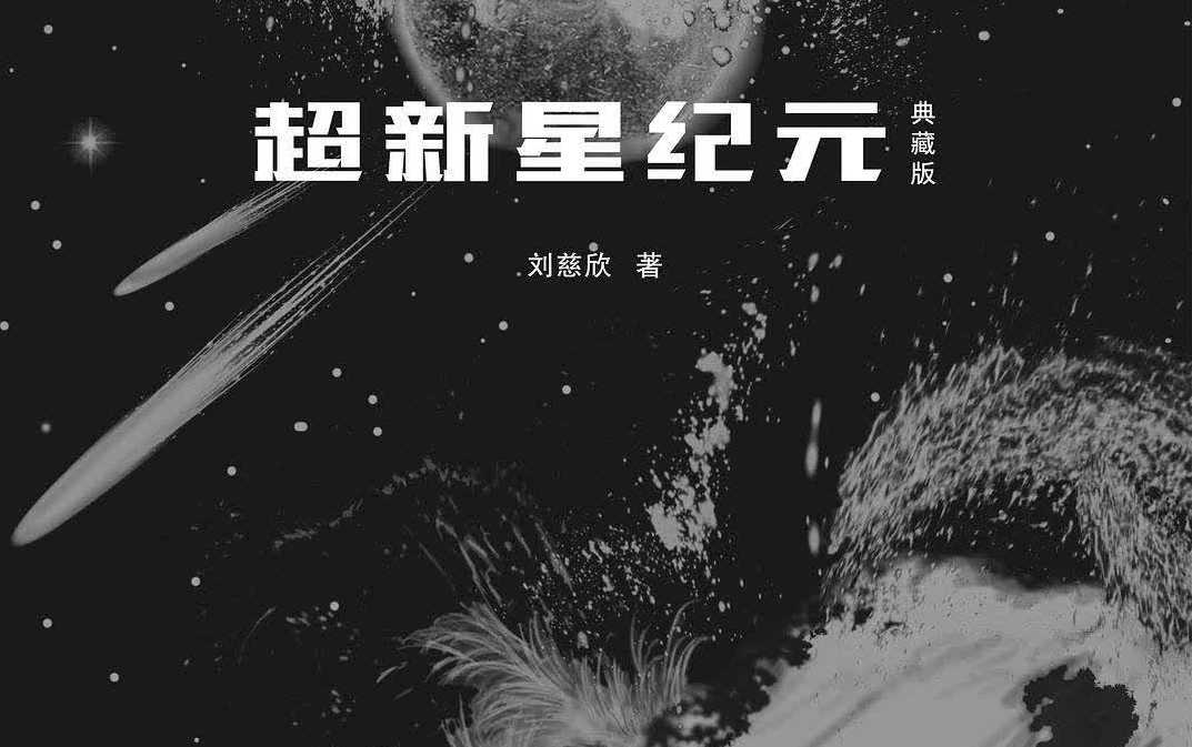 《超新星紀元》劉慈欣科幻小說全集播---完結