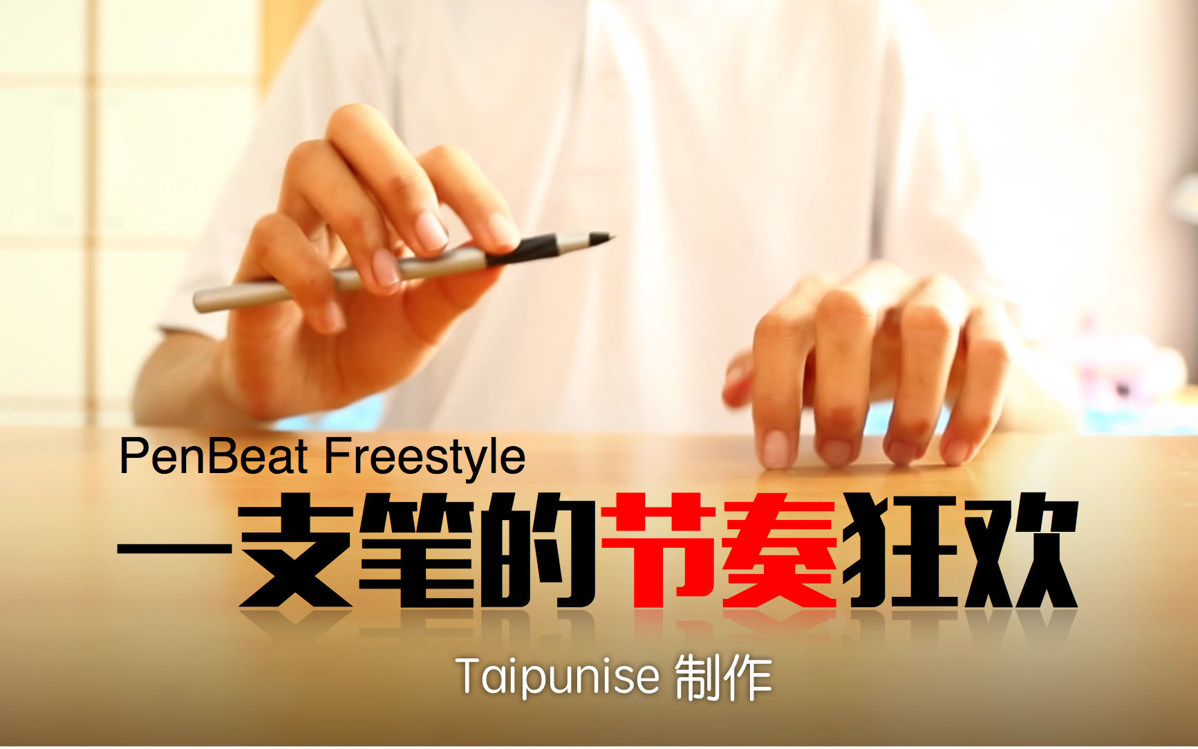 【penbeat】一支笔的节奏狂欢(即兴演奏—taipunise 制作