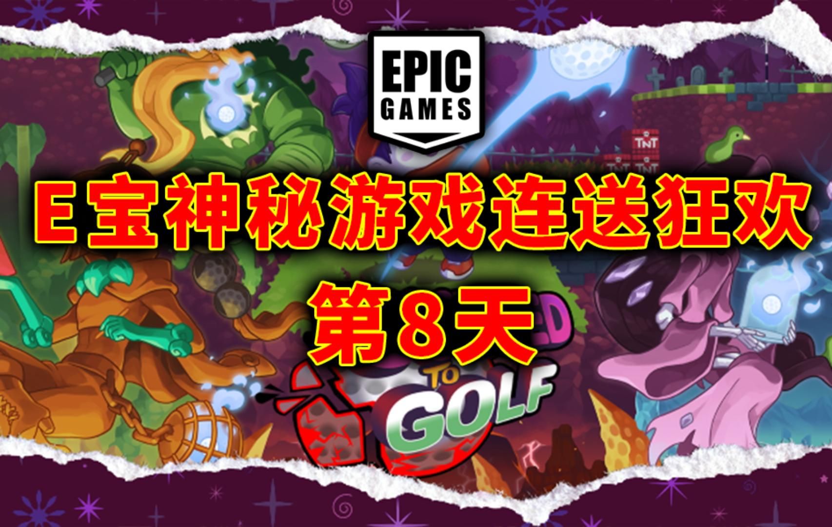 epic 喜加一:打打高尔夫