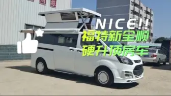 Télécharger la video: 福特六座带有独立卫生间的房车#福特房车厂家#升顶露营车#开着房车去旅行