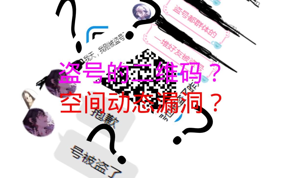 QQ空间出现不明二维码?盗号?学生党亲身经历,简诉此事哔哩哔哩bilibili