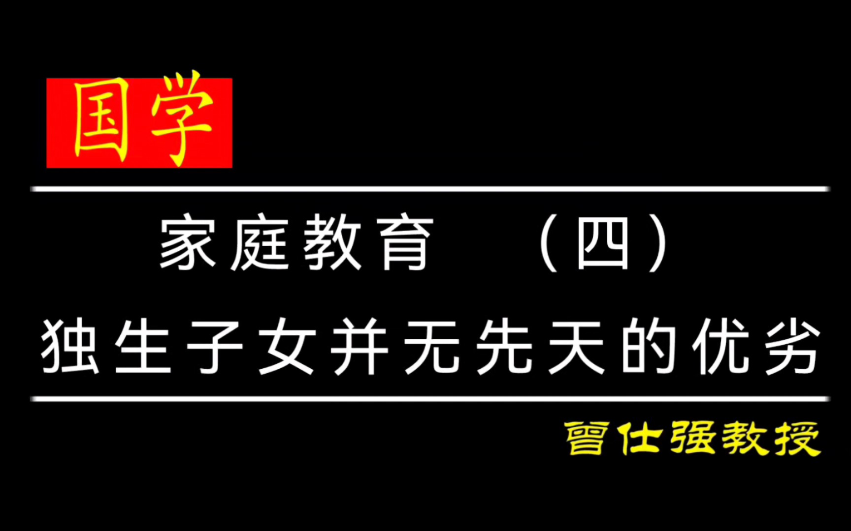 [图]家庭教育 （四）——独生子女并无先天的优劣