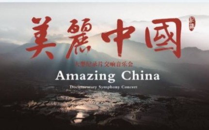 高分纪录片《Amazing China 美丽中国》哔哩哔哩bilibili