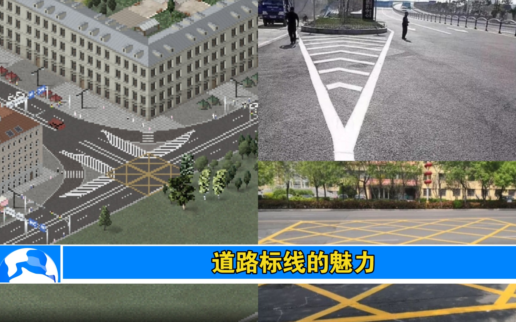 [图]基本道路标线：轻松了解标线规则！【西奥小镇 Theotown】教程 概述 为你的城市增加真实感