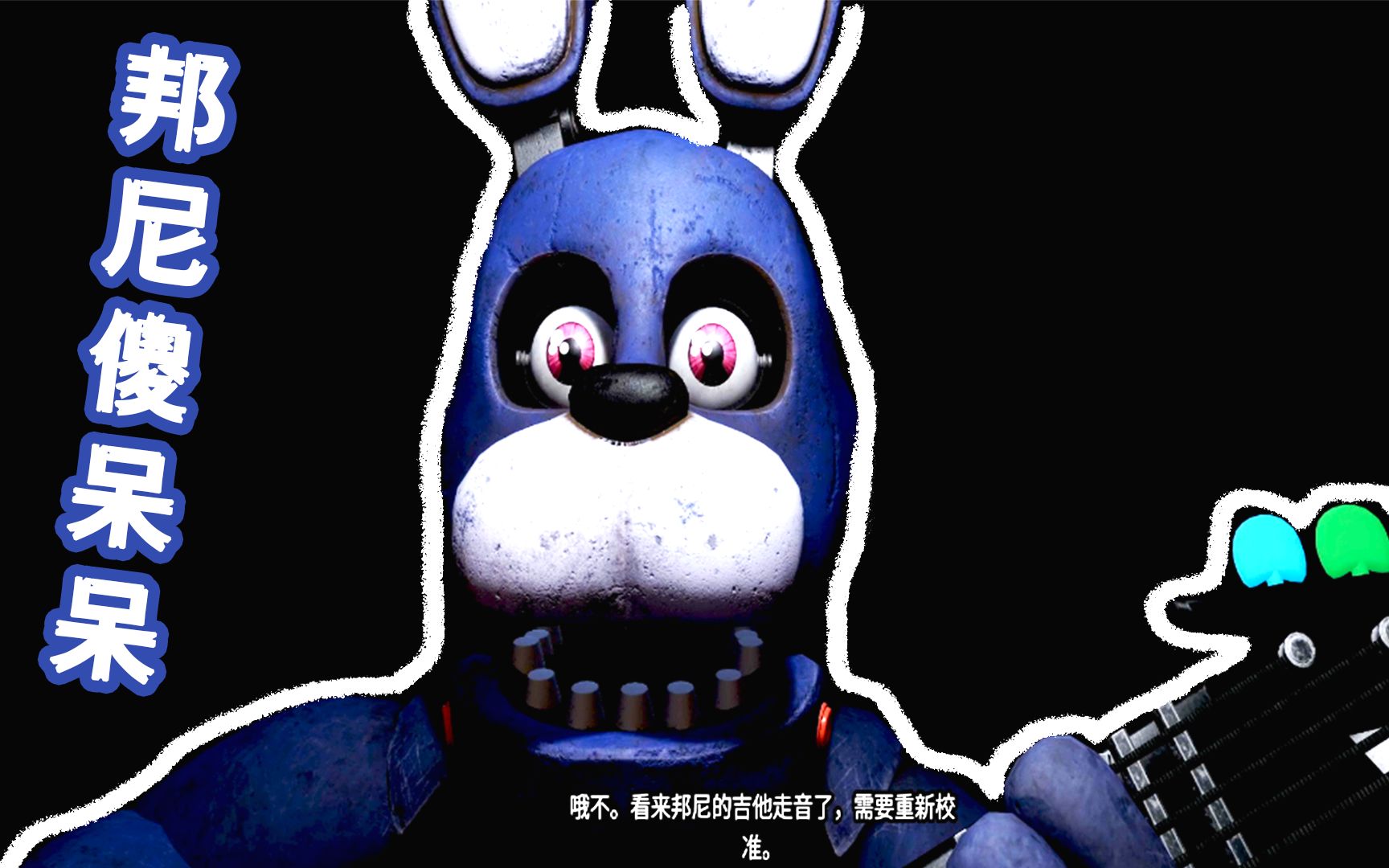 玩具熊的五夜后宫邦尼呆若木鸡原来是吉他走音了别怕有我