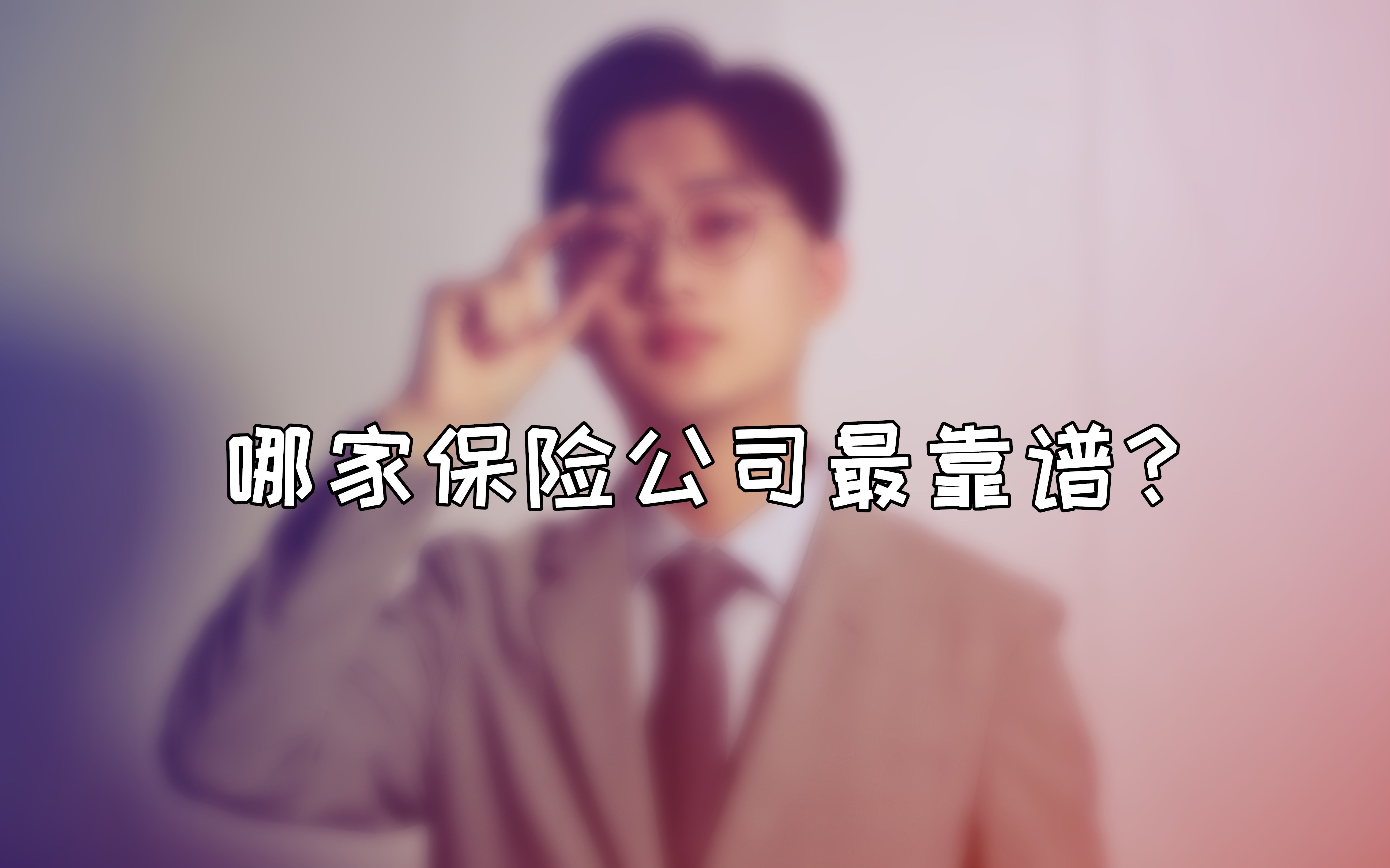 哪家保险公司最靠谱?哔哩哔哩bilibili