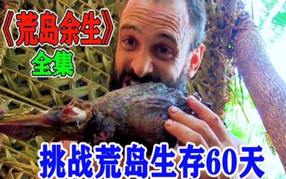 [图]【国配/德爷】荒岛余生60天 1080P