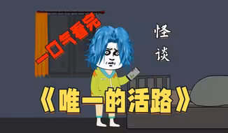 一口气看完《唯一的活路》，硬核逃生类怪谈！