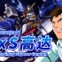 【以最强为目标的高达开发计划】MSA-0011 Ex-S高达 -Extraordinary Superor Gundam