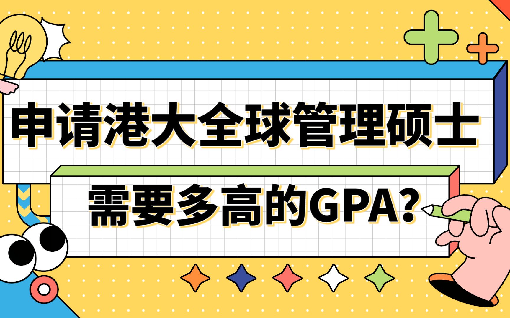 【香港留学】申请香港大学全球管理硕士需要多高的GPA?哔哩哔哩bilibili