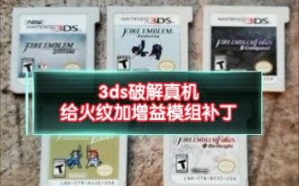 [图]3ds真机上，火焰纹章if和觉醒加增益模组：配信六外传、独立图标、人物选择语音、装饰品常戴。