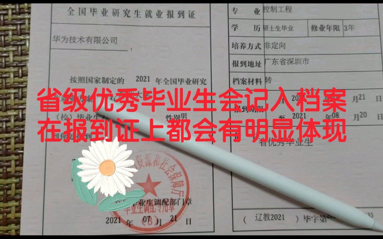 省级优秀毕业生跟随一辈子的荣誉,你的档案和报到证上面都会有明显备注哔哩哔哩bilibili