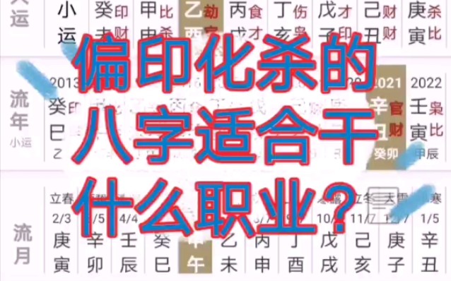 偏印化杀的八字适合从事什么职业?未来走势如何?八字分析思路分享!哔哩哔哩bilibili